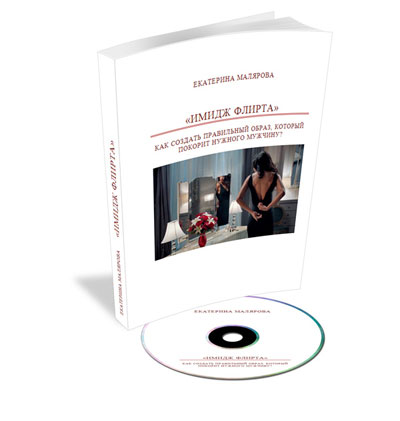 Малярова - Имидж флирта. Как создать правильный об_0.jpg